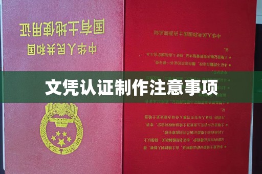 昭通文凭认证制作注意事项