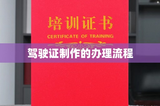 千阳驾驶证制作的办理流程