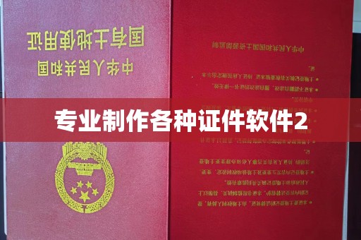 闻喜专业制作各种证件软件2