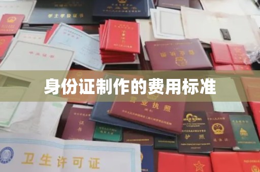 新邵身份证制作的费用标准